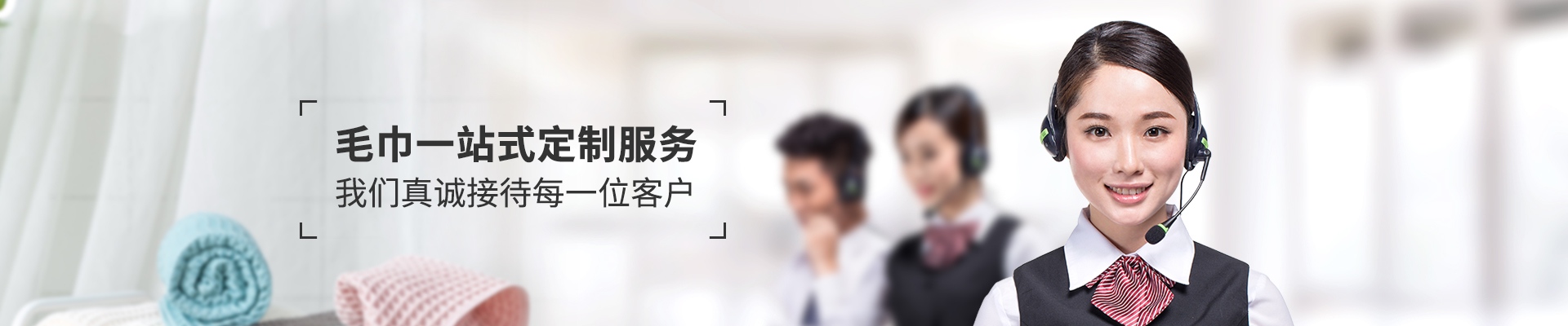 籟森織物毛巾一站式定制服務(wù)