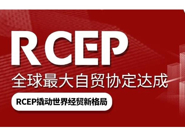 RCEP帶來新變化，紡織服裝業(yè)將長(zhǎng)久受益(轉(zhuǎn)載中家紡)