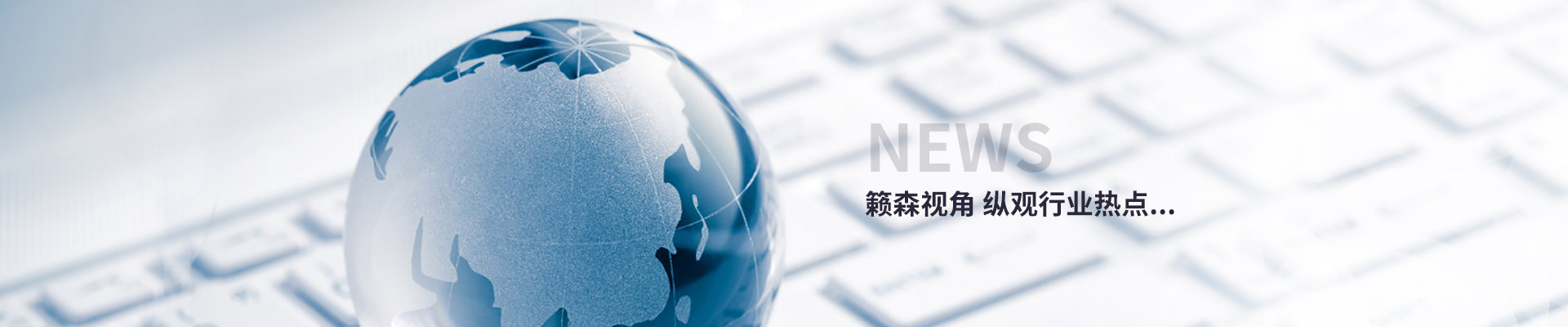 籟森視角,縱觀行業(yè)熱點