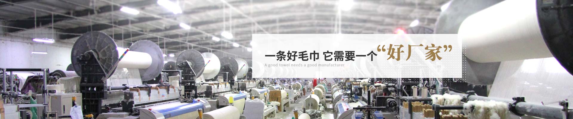 一條好毛巾,它需要一個(gè)好廠家,籟森織物